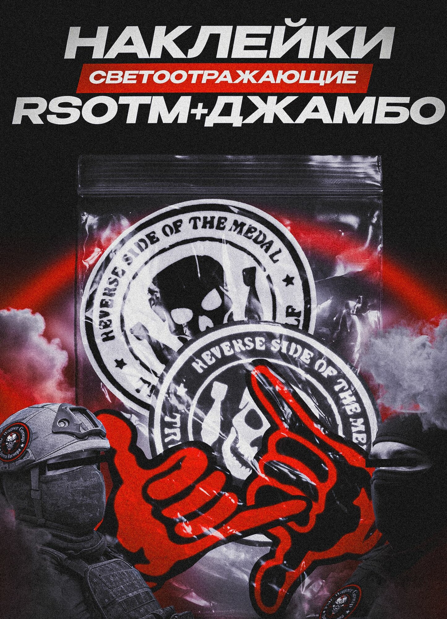 RSOTM, Reverse Side of The Medal и Джамбо Вагнер, светоотражающие наклейки на авто, комплект 8