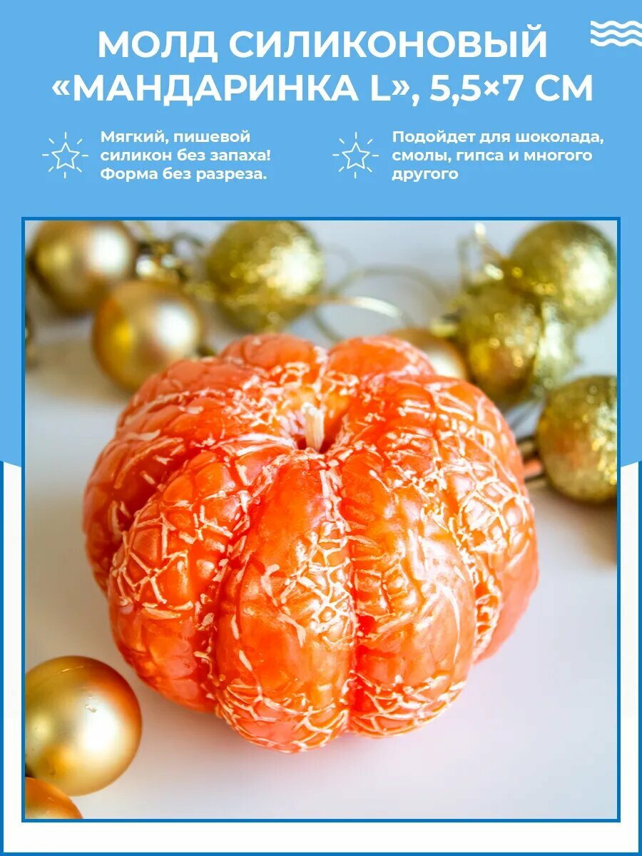 Силиконовая форма / молд для свечей и мыла мандаринка
