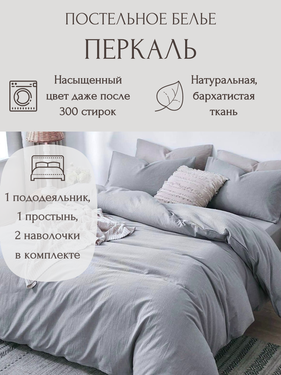 Однотонное постельное бельё P003-2-70, Дымчато-серый цвет, Перкаль 100% хлопок, 2-спальное, наволочки 70x70