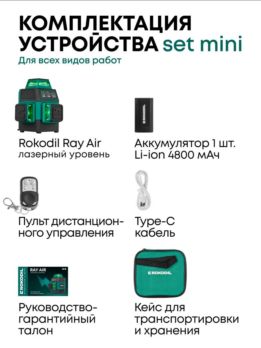 Лазерный уровень 3D Rokodil Ray Air Set Mini, самовыравнивающийся нивелир, 12 зеленых линий 360° — фото 1