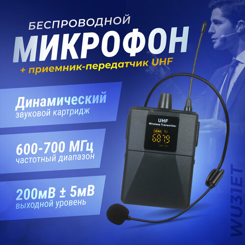 Беспроводной микрофон с приемником-передатчиком UHF WU31ET 2331₽