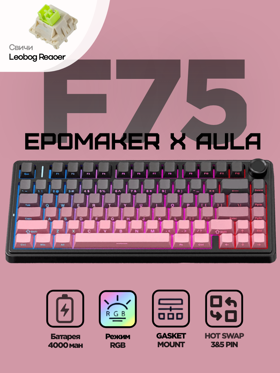 Беспроводная механическая клавиатура Epomaker x Aula F75 Розовая