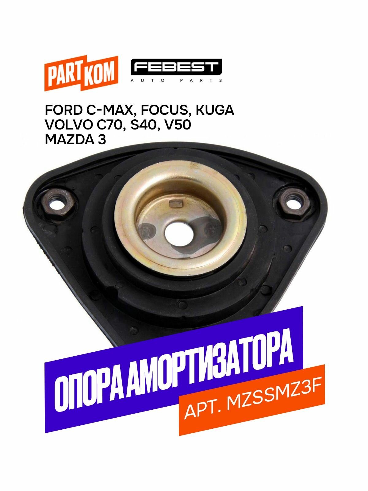 Опора амортизатора переднего FEBEST MZSSMZ3F для FORD, MAZDA, VOLVO