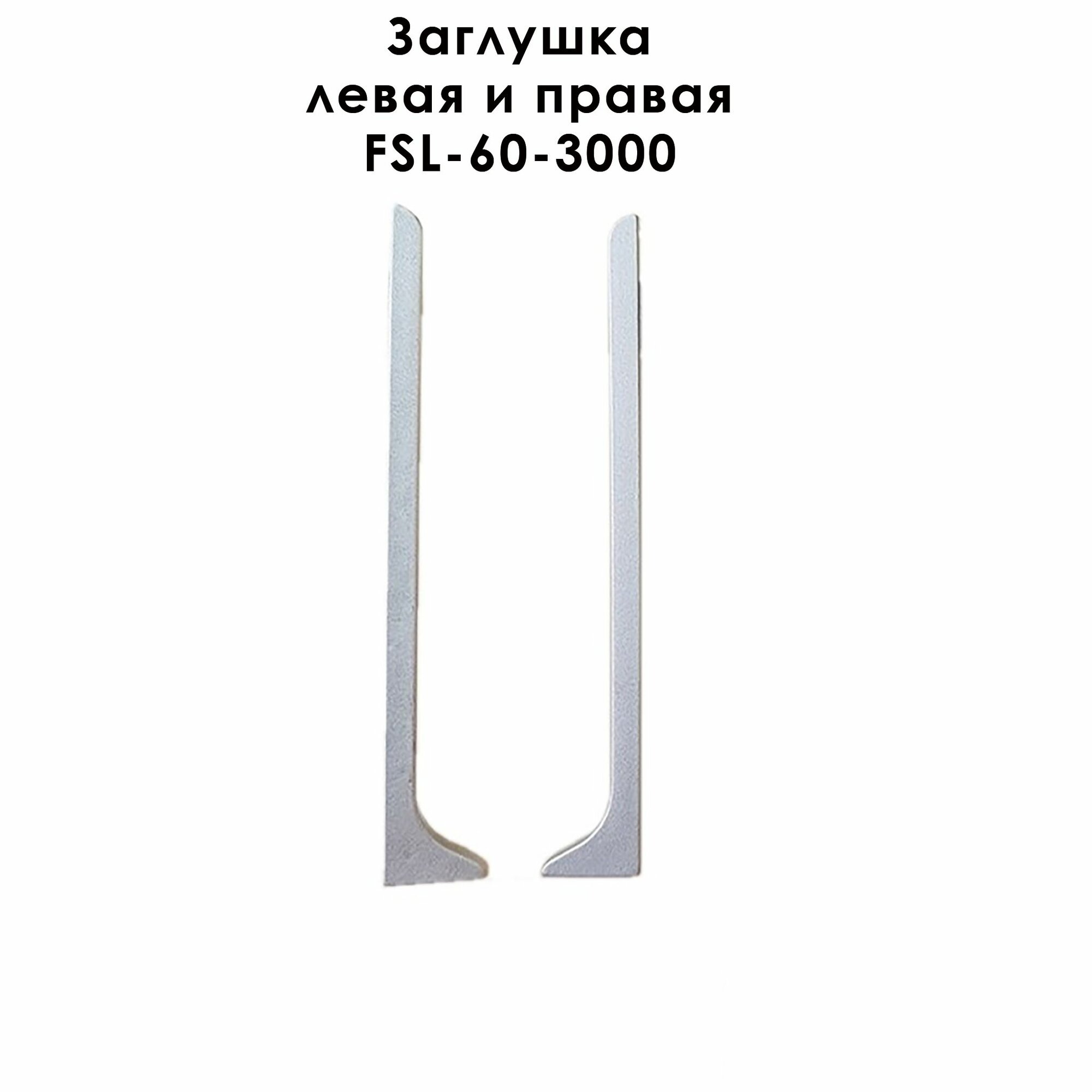 Заглушка левая и правая для L -образного плинтуса высота 60 мм Серебро матовый 2 шт
