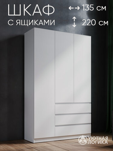 Изображение товара Шкаф для одежды распашной трехдверный правый Квазар ШК-035R 220*135*50 Белый, с ящиками