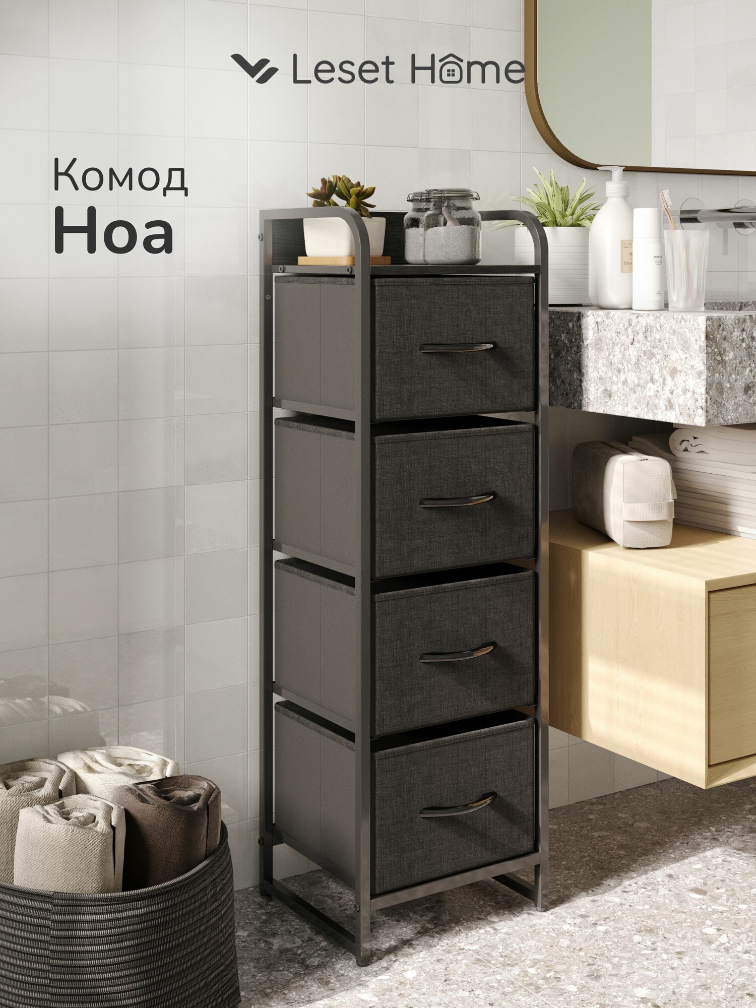 Комод для дома Leset Ноа 4 ящика  каркас Черный  ящики Темно серые