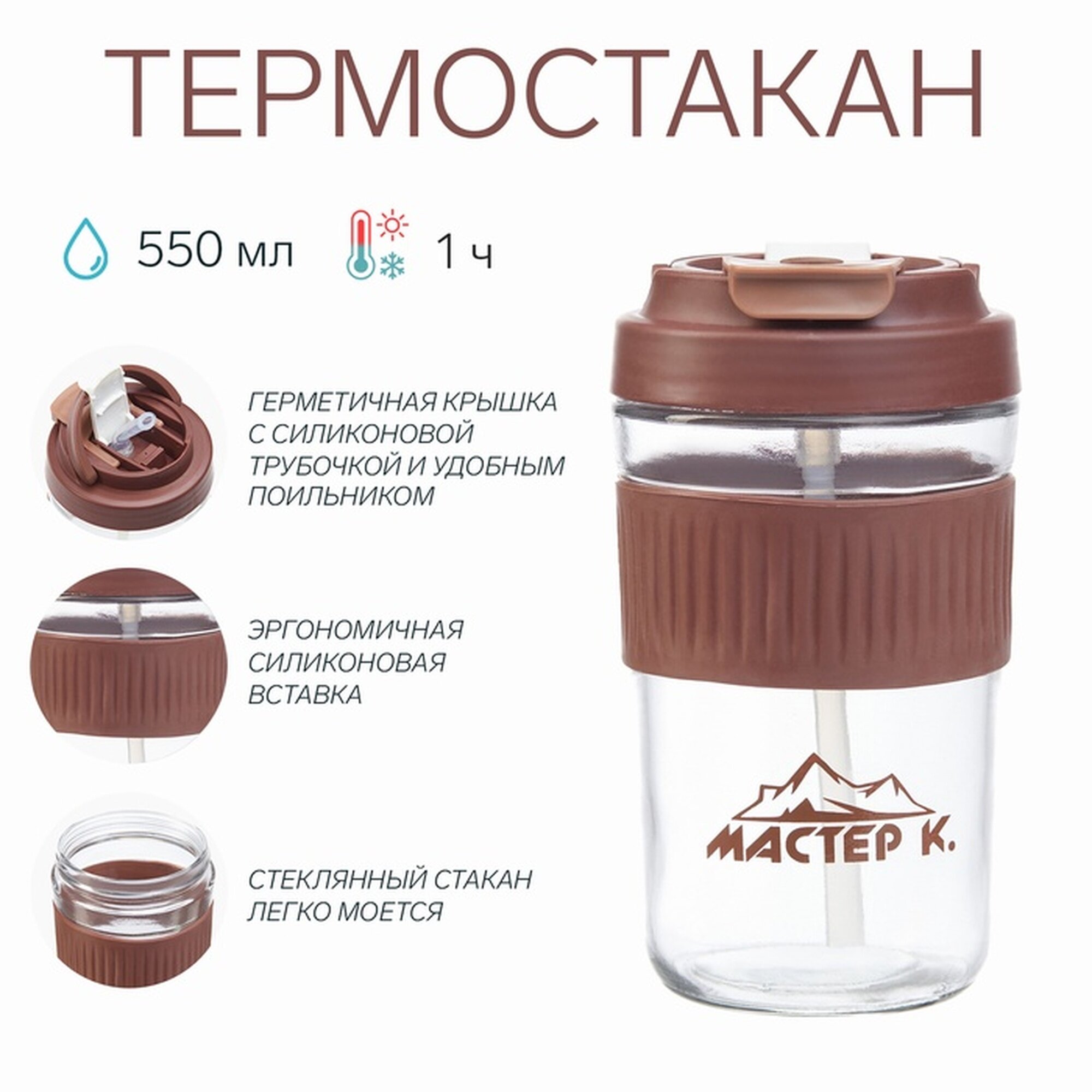 Термостакан  Мастер К   550 мл  стекло  с трубочкой  силиконовая вставка на корпусе  коричневый