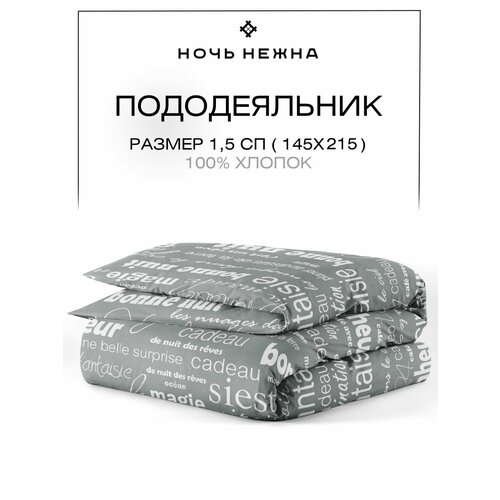Пододеяльник 1 5 спальный 145х215 см, Ночь Нежна Письма, бязь, 100% хлопок
