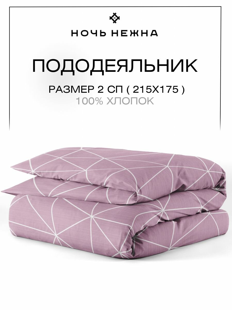 Пододеяльник 2 спальный 175х215 см ТМ Ночь Нежна Грань, 100% хлопок, ткань поплин