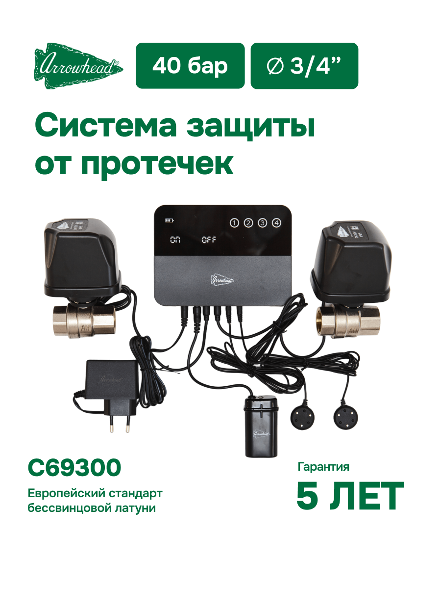 Комплект системы защиты от протечек ARROWHEAD с проводными датчиками, 3/4".
