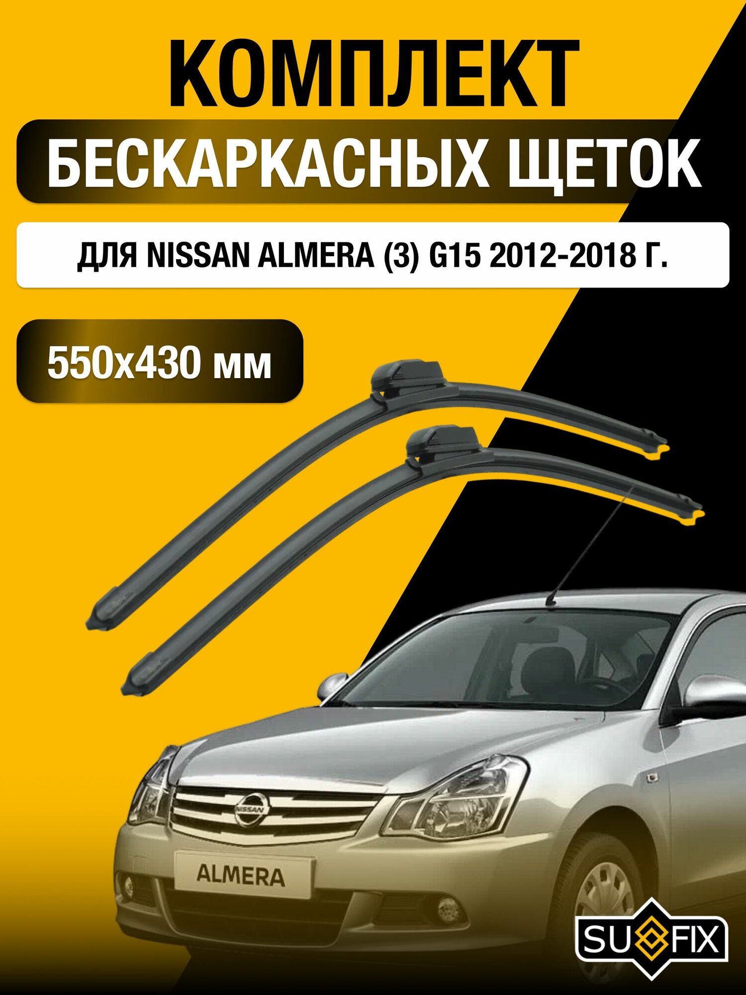 Щетки стеклоочистителя для Nissan Almera (3) G15 / 2012-2018 / Комплект бескаркасных дворников 55 43 см Ниссан Альмера