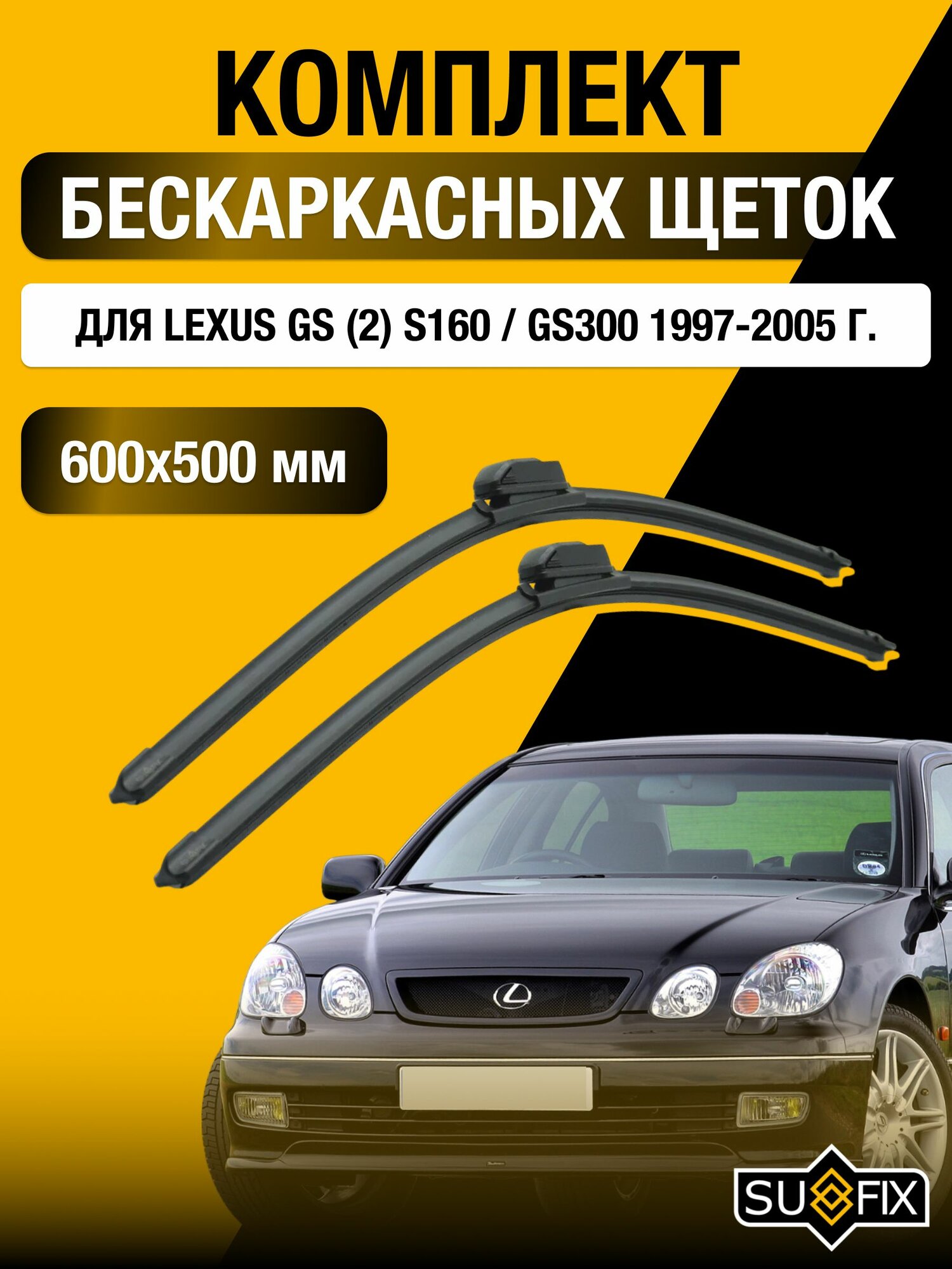 Дворники автомобильные для Lexus GS (2) S160 / GS300 / 1997 1998 1999 2000 2001 2002 2003 2004 2005 / Бескаркасные щетки стеклоочистителя комплект 600 500 мм Лексус ГС