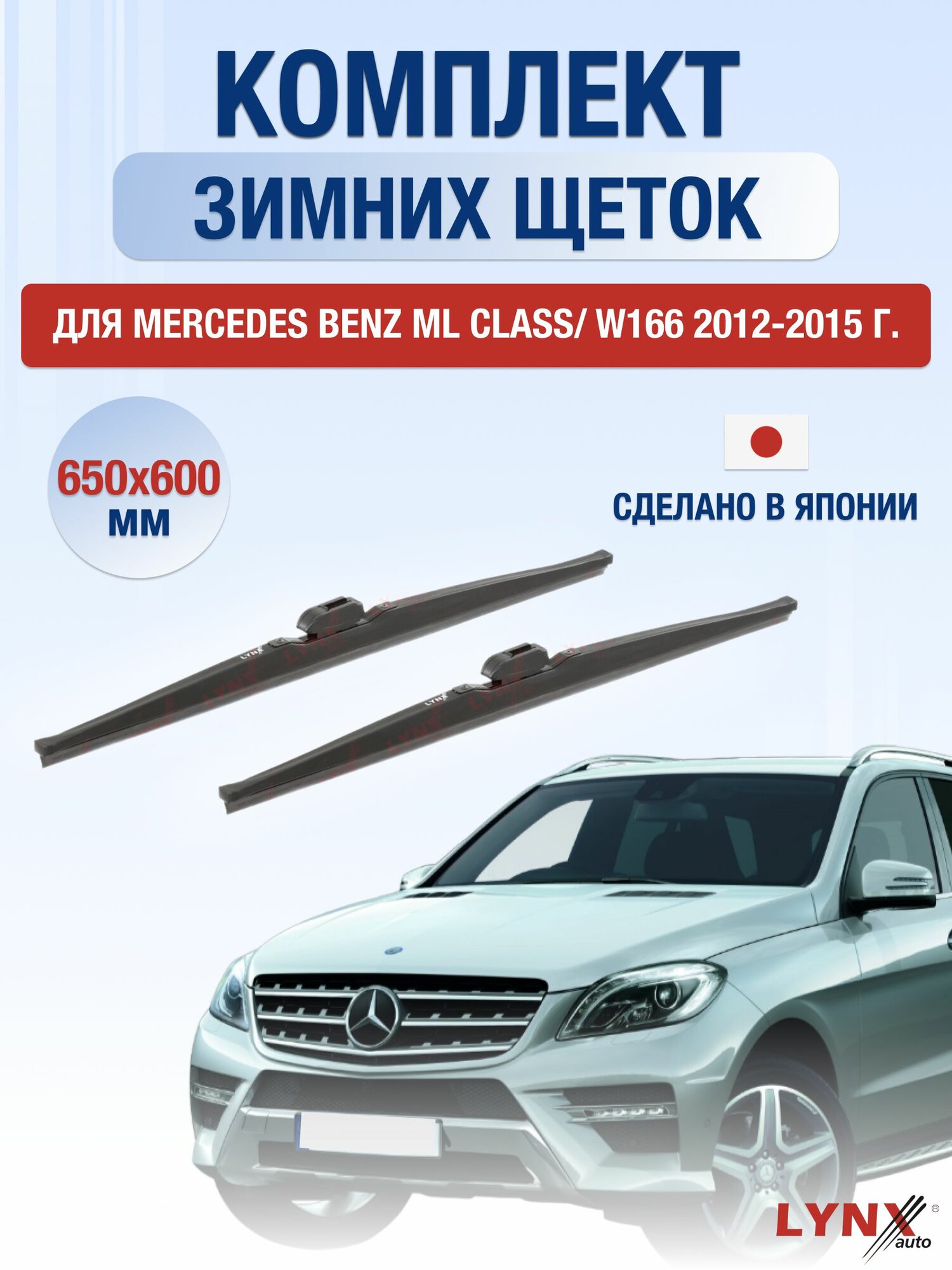 Щетки стеклоочистителя для Mercedes Benz ML class / W166 / 2012-2015 / Комплект зимних дворников 65 60 см Мерседес Бенц МЛ / ML-class