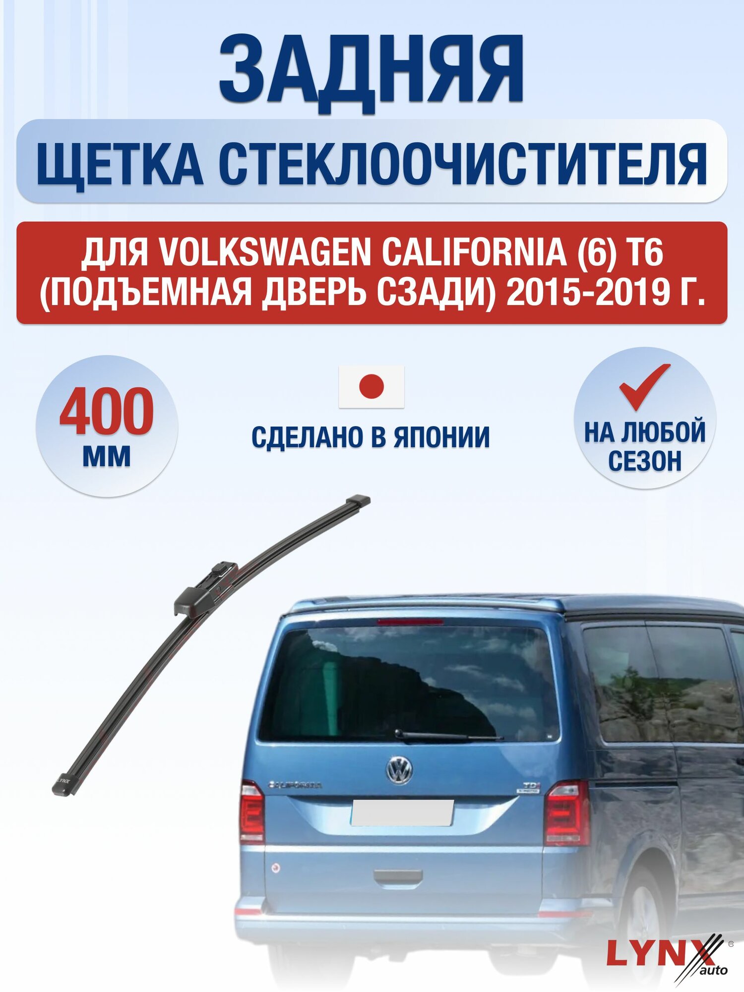Задний дворник для Volkswagen California (6) T6 (подъемная дверь сзади) / 2015-2019 / Задняя щетка стеклоочистителя 40 см Фольксваген Калифорния