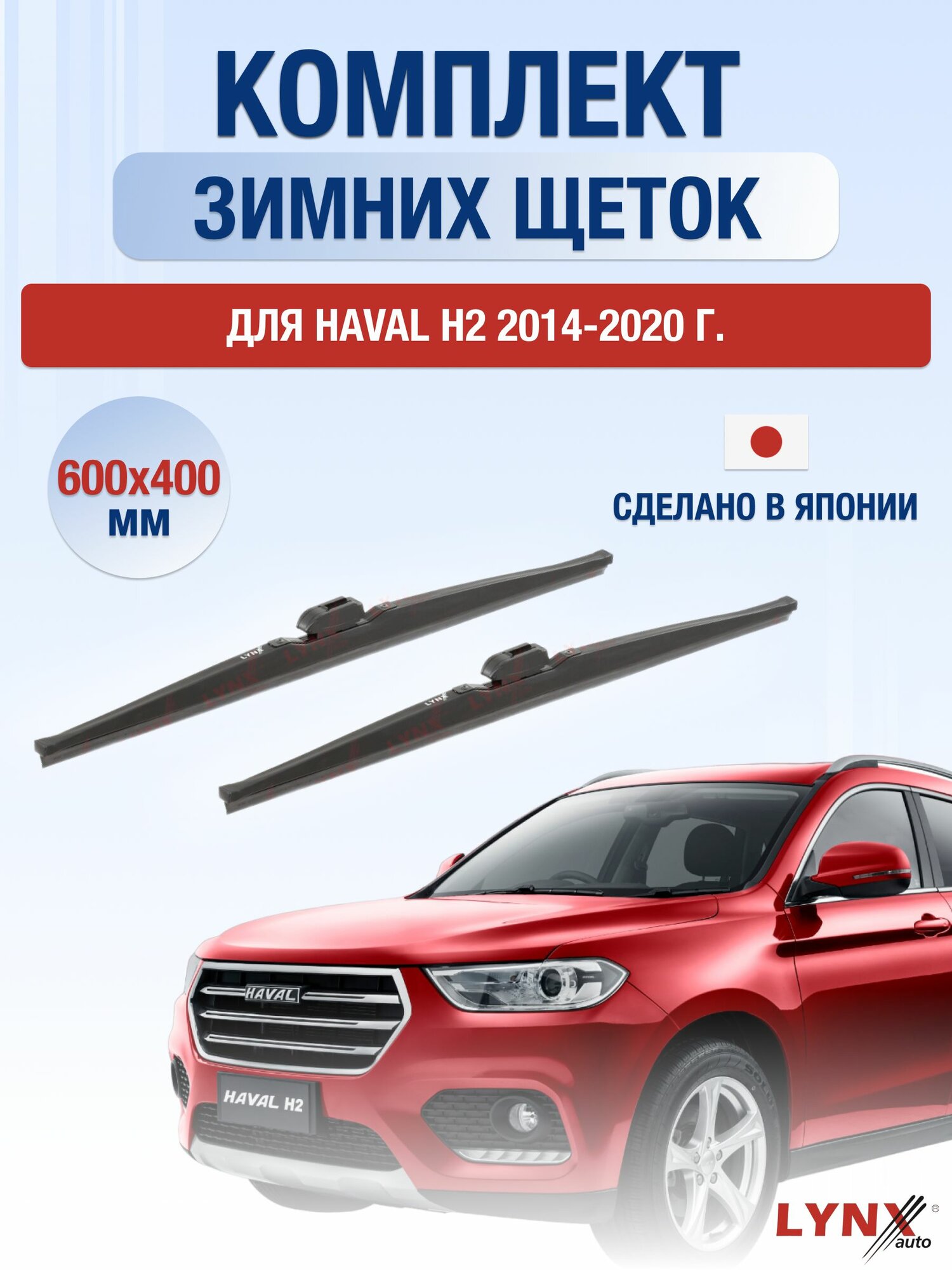 Щетки стеклоочистителя для Haval H2 / 2014-2020 / Комплект зимних дворников 60 40 см Хавал Х2