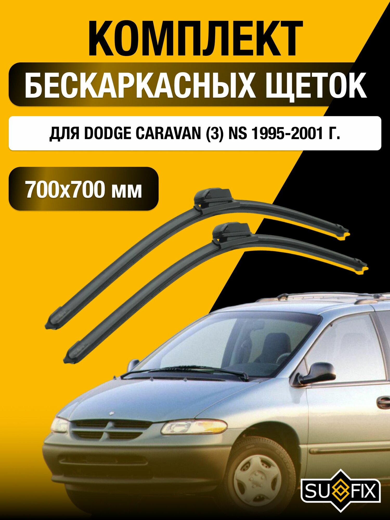 Дворники автомобильные для Dodge Caravan 3 / 1995 1996 1997 1998 1999 2000 2001 / Бескаркасные щетки стеклоочистителя комплект 700 700 мм Додж Караван