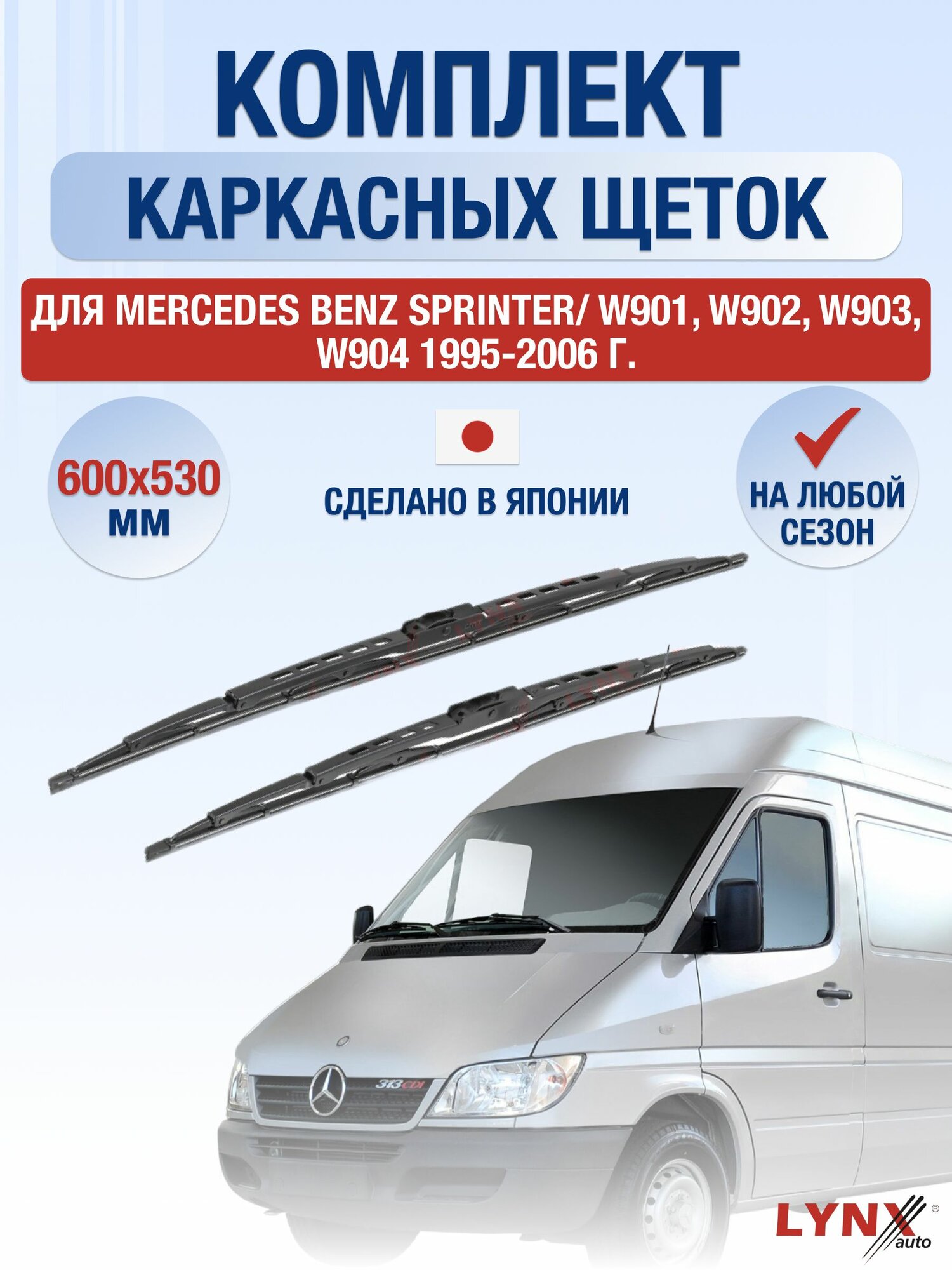 Щетки стеклоочистителя для Mercedes Benz Sprinter / W901, W902, W903, W904 / 1995-2006 / Комплект каркасных дворников 60 53 см Мерседес Бенц Спринтер
