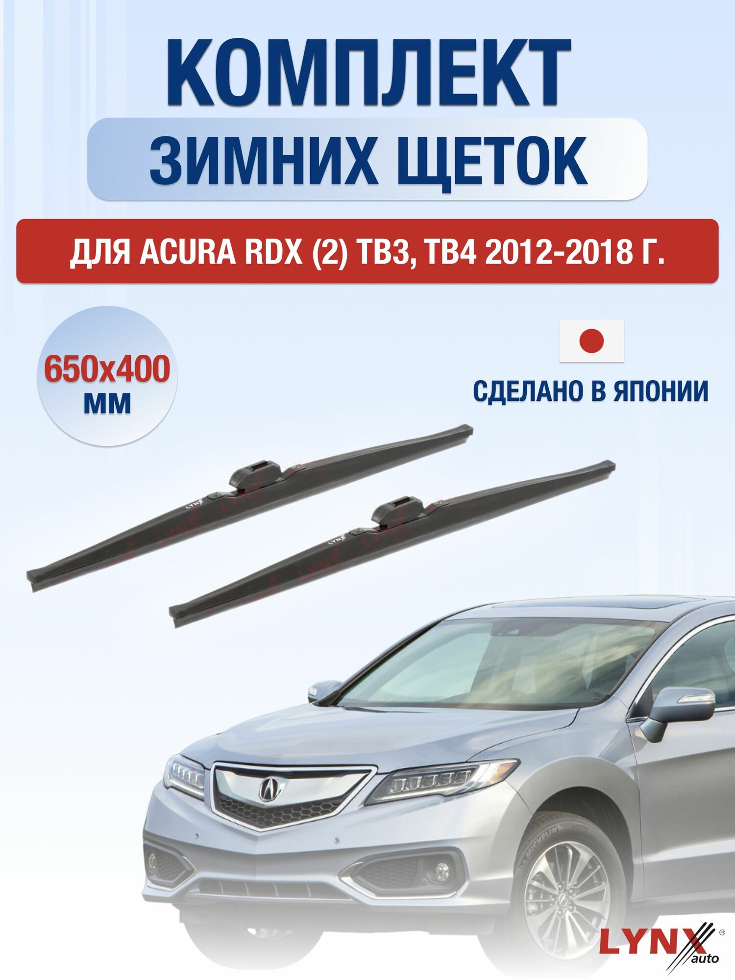 Щетки стеклоочистителя для Acura RDX (2) TB3, TB4 / 2012-2018 / Комплект зимних дворников 65 40 см Акура РДХ