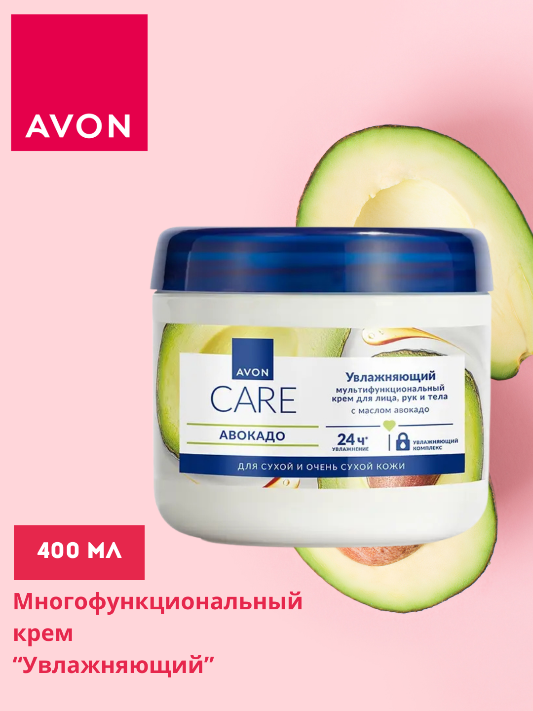 Мультифункциональный крем AVON CARE, с маслом авокадо, 400мл