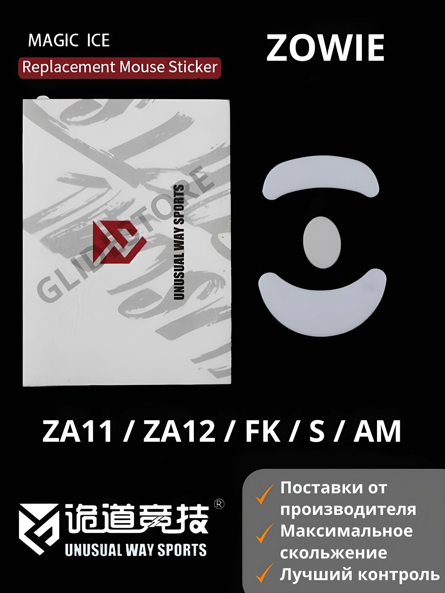 Глайды для Zowie ZA11 AM FK S Neon / Тефлоновые ножки для игровой мыши / Unusual Way Sports Glides Magic ICE