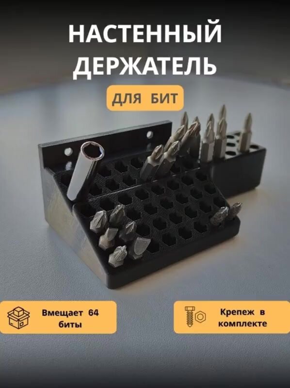 Настенный держатель для бит, органайзер для бит от 30 шт - 64 — фото 1