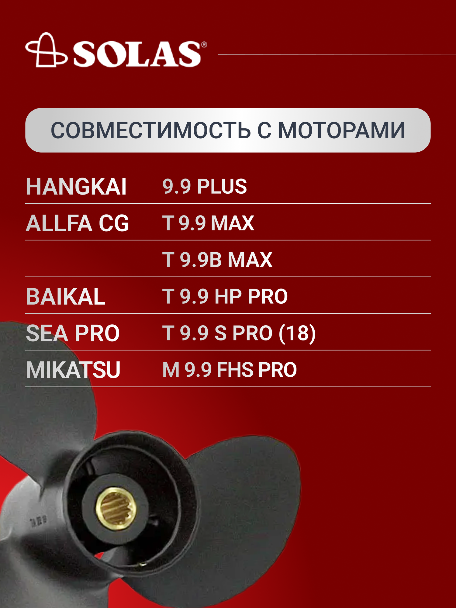 Винт гребной SOLAS для лодочных моторов Tohatsu 9.9/15/20 лс, диаметр 9,25, шаг 11 — фото 1