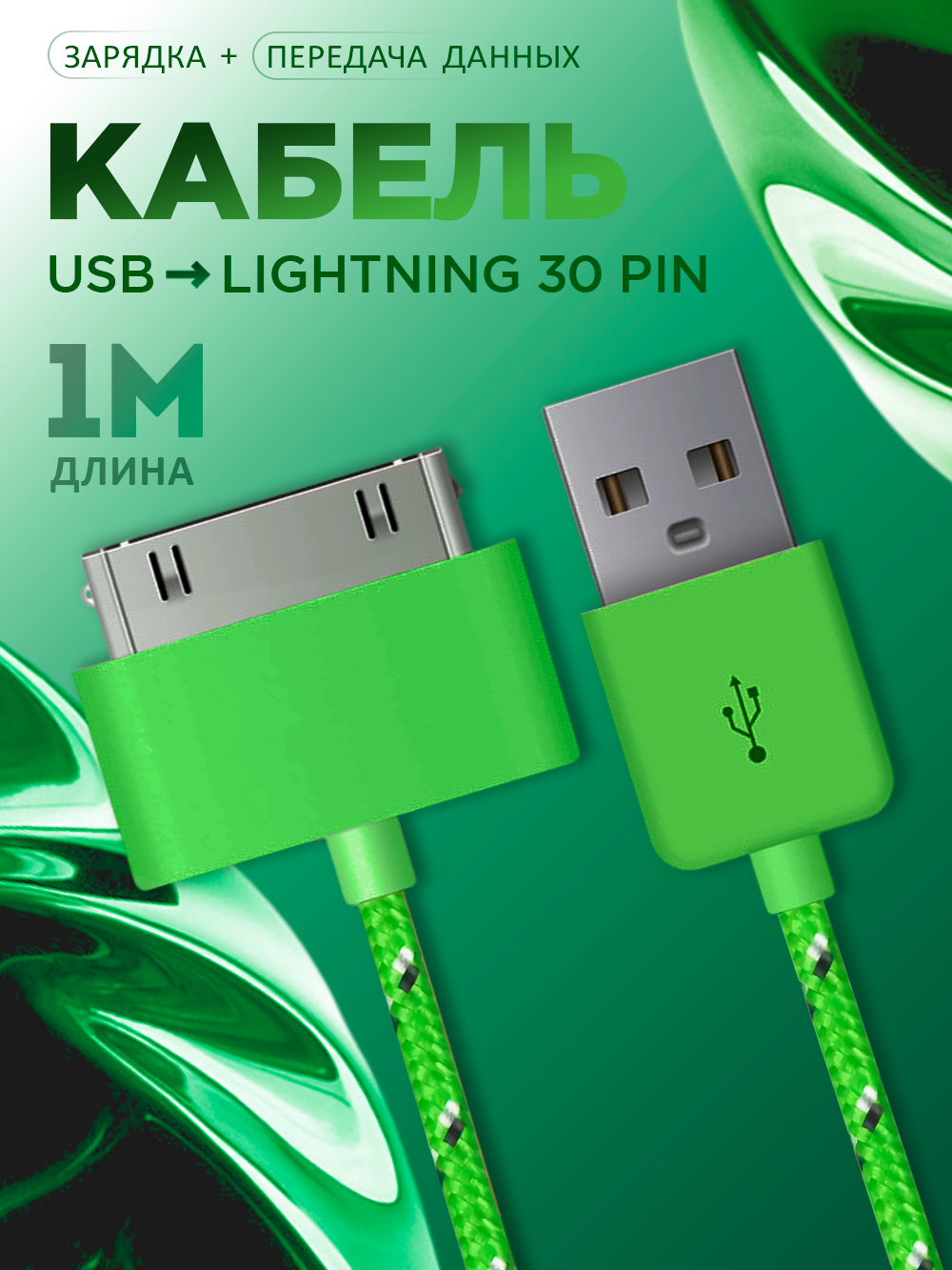 Кабель 30 pin, зарядка для iPhone 4 / iPhone 3 / iPhone 3gs, провод lightning для старого Айфона