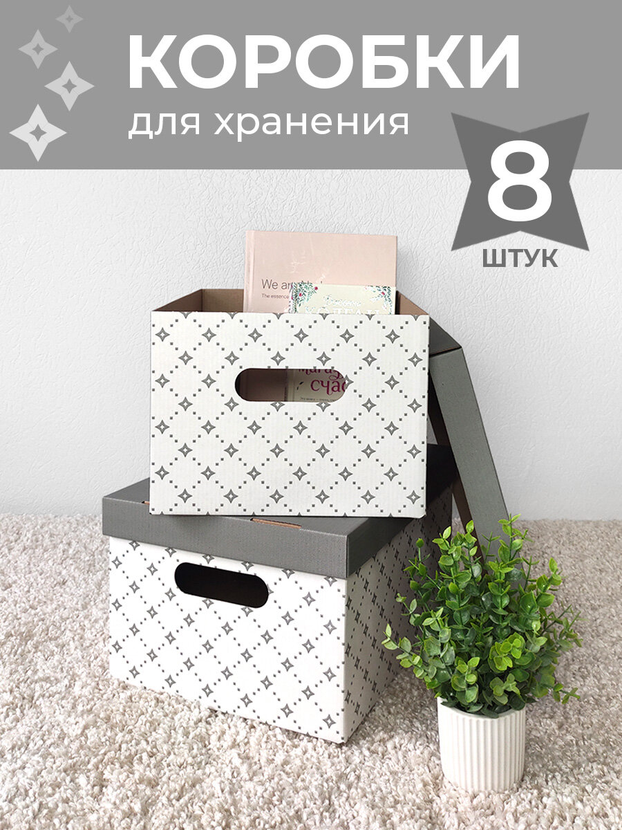 Коробки для хранения вещей игрушек обуви картонные короб для хранения с крышкой 33*25*185 см набор 8 шт Декор