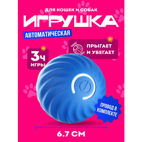 Игрушка для кошек интерактивная, прыгающий мячик для кошек и собак