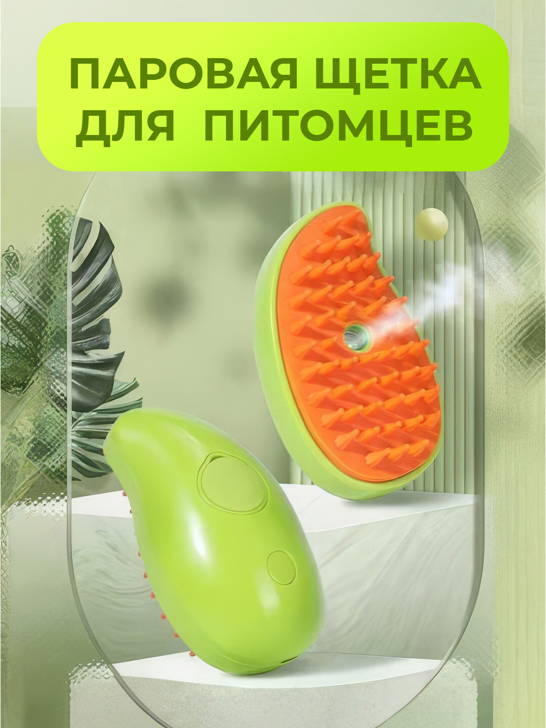 Паровая щетка для кошек и собак