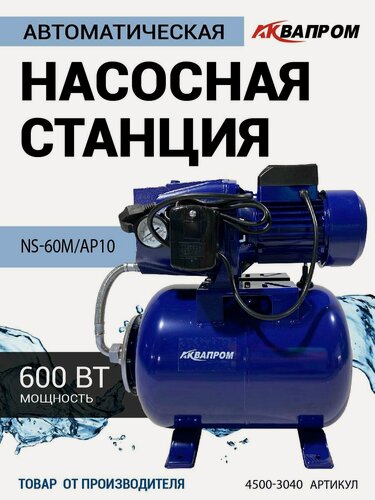 Изображение товара Насосная станция для воды автоматическая автономная "аквапром" NS-60М/AP10, 600 вт, для дома и дачи