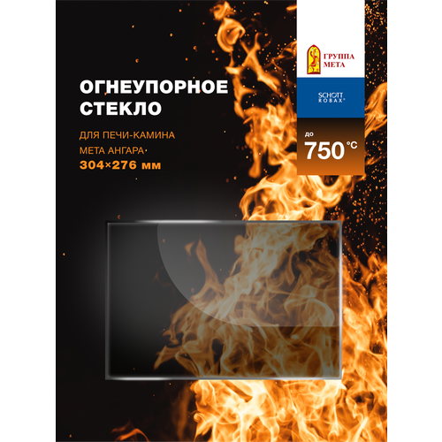 фото Огнеупорное стекло для печи-камина мета ангара (большое). размер стекла: 304х276 мм. robax