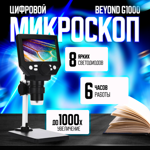 Микроскоп цифровой с 4,3-дюймовым экраном Beyond G1000, 1000 крат