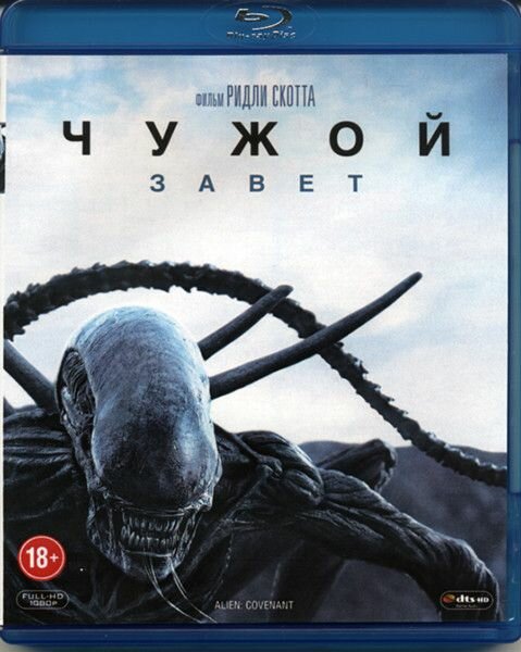 Чужой Завет (Blu-ray диск)