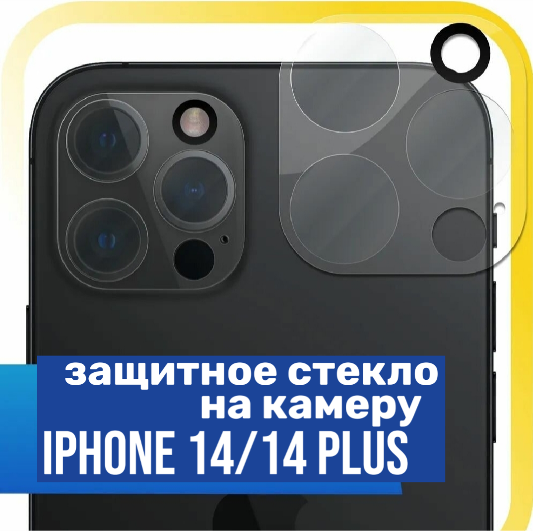 Защитное стекло для камеры на iPhone 14/14 Plus прозрачное, глянцевое