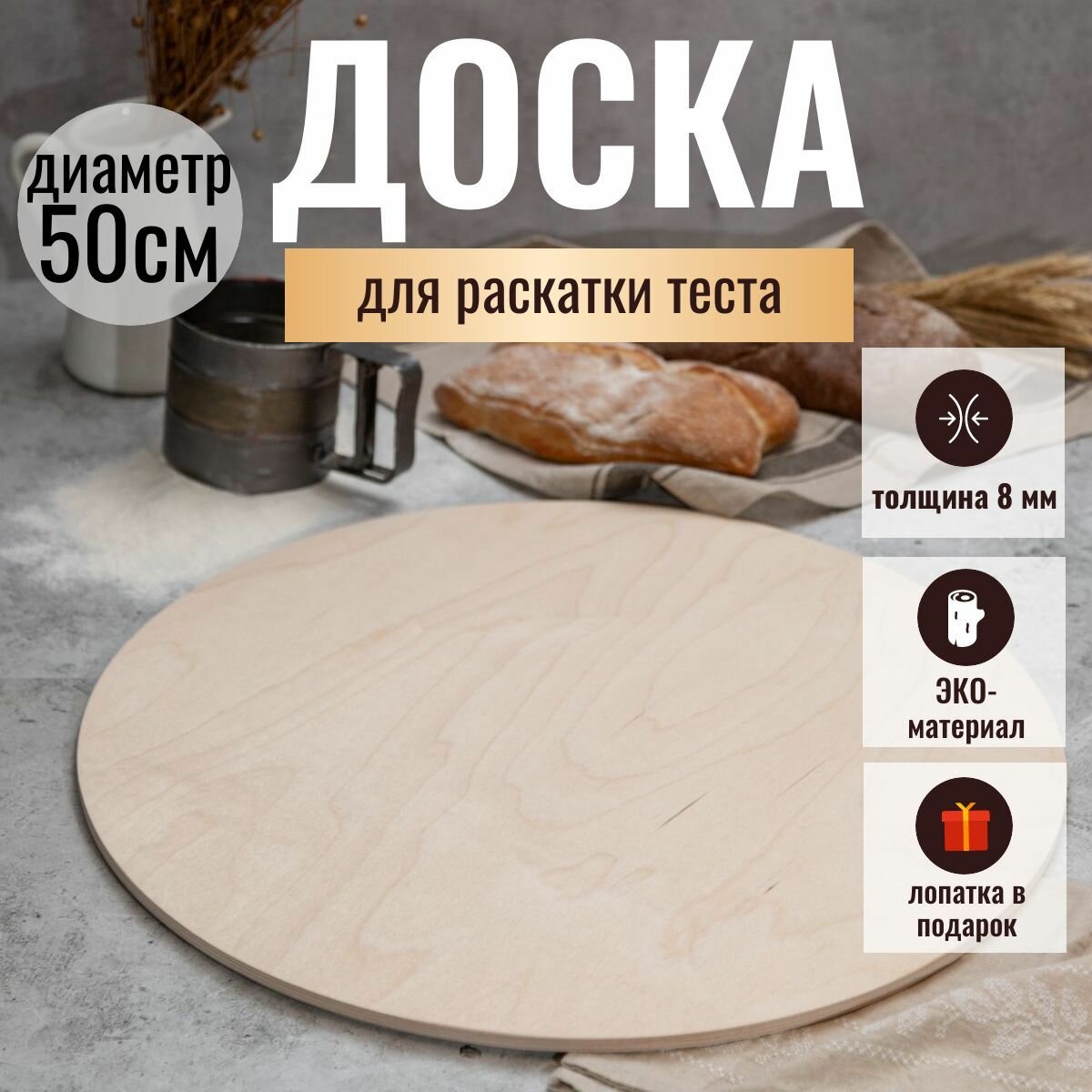 Доска разделочная для раскатки теста Круг 50 см.