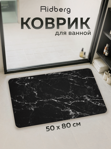 Изображение товара Коврик для ванной и туалета Ridberg "Marble", черный, 50x80 см
