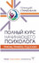 "Полный курс начинающего психолога. Приемы, примеры, подсказки"