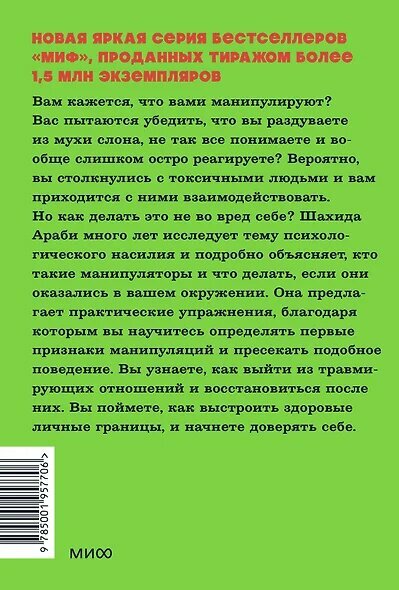 Токсичные люди. Как защититься от нарциссов, газлайтеров, психопатов и других манипуляторов — фото 1