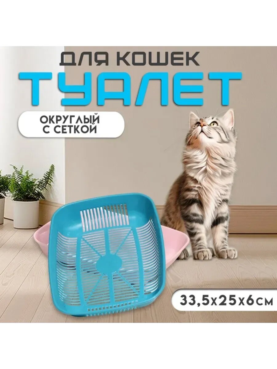 Округлый туалет с сеткой 335x25 см голубой розовый
