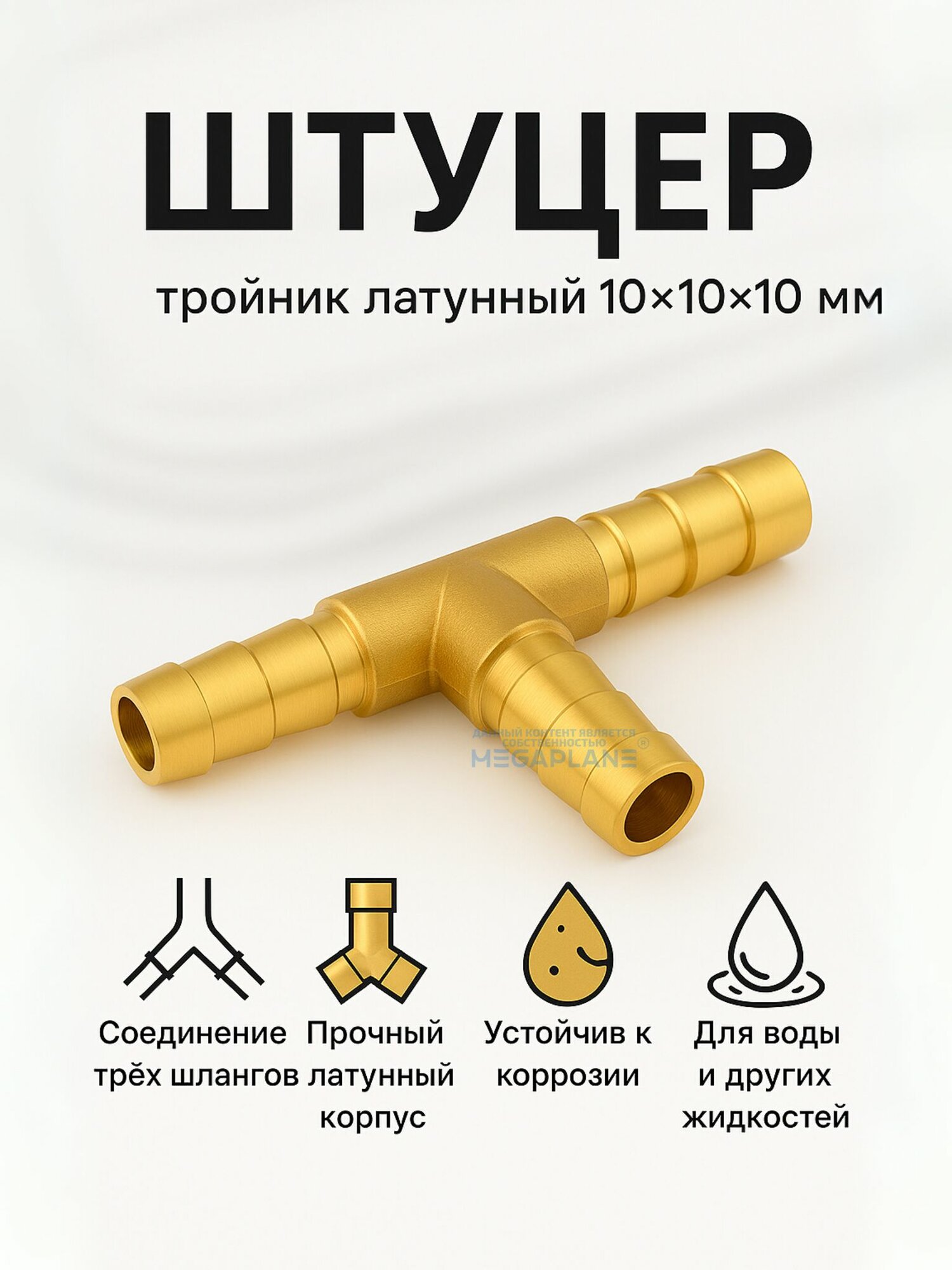 Штуцер тройник латунный для соединения шлангов (Т-образный) 10x10x10 мм TIM CHT101010