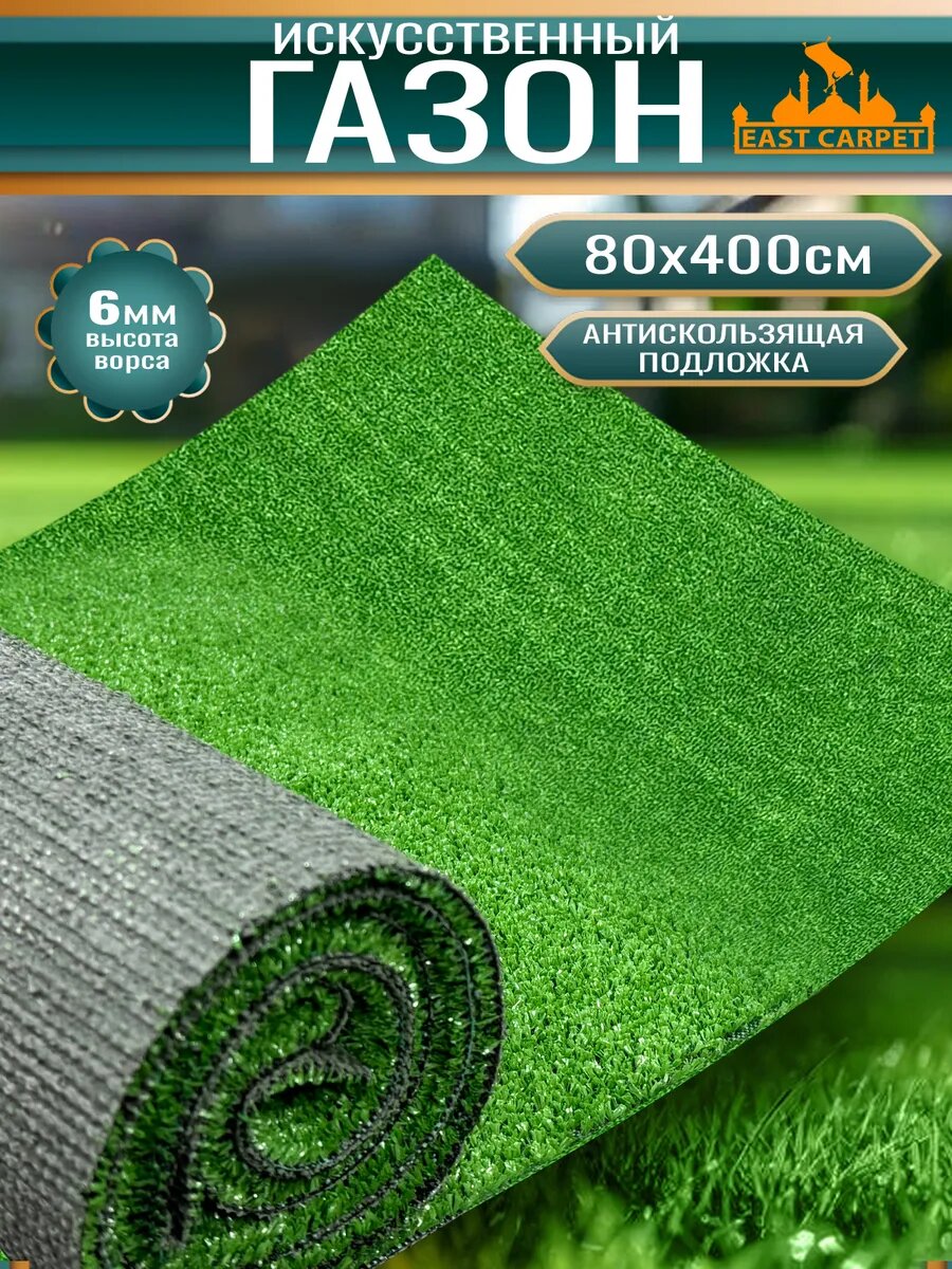 Газон искусственный уличный 80x400