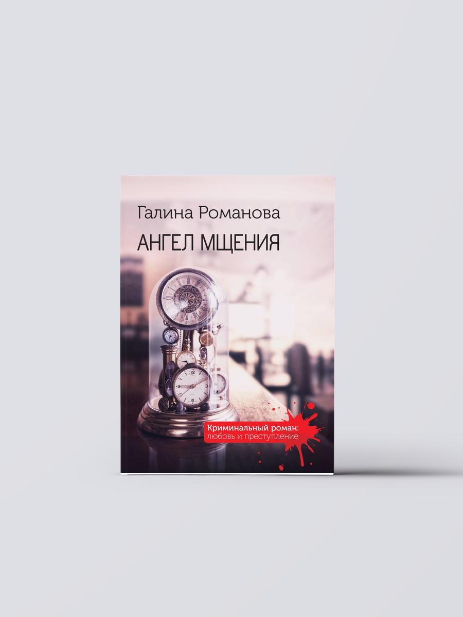 Ангел мщения | Галина Романова Книга