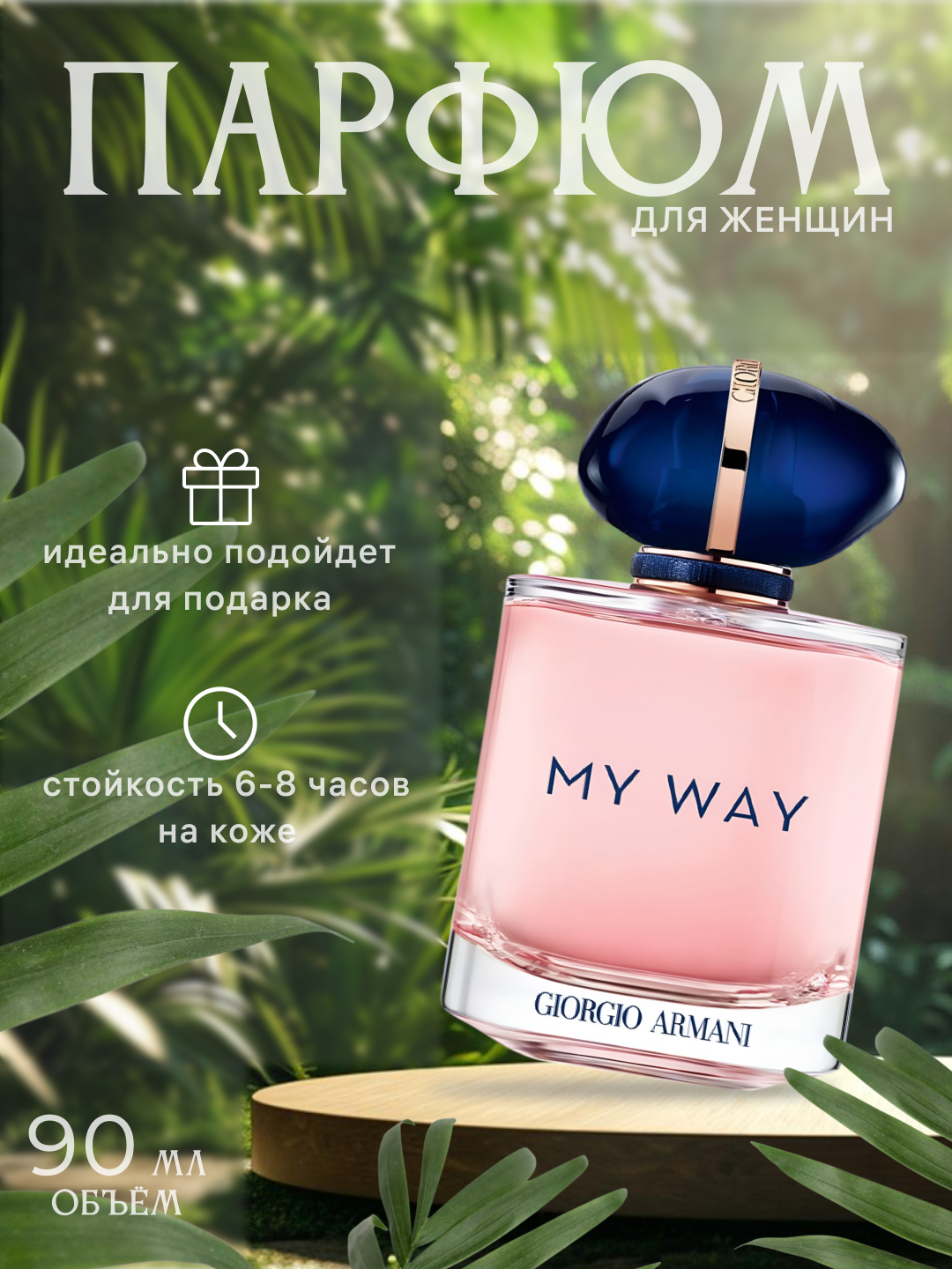 Духи Giorgio Armani My Way, женские — Духи / Парфюм / Экстракт, 90мл — фото 1
