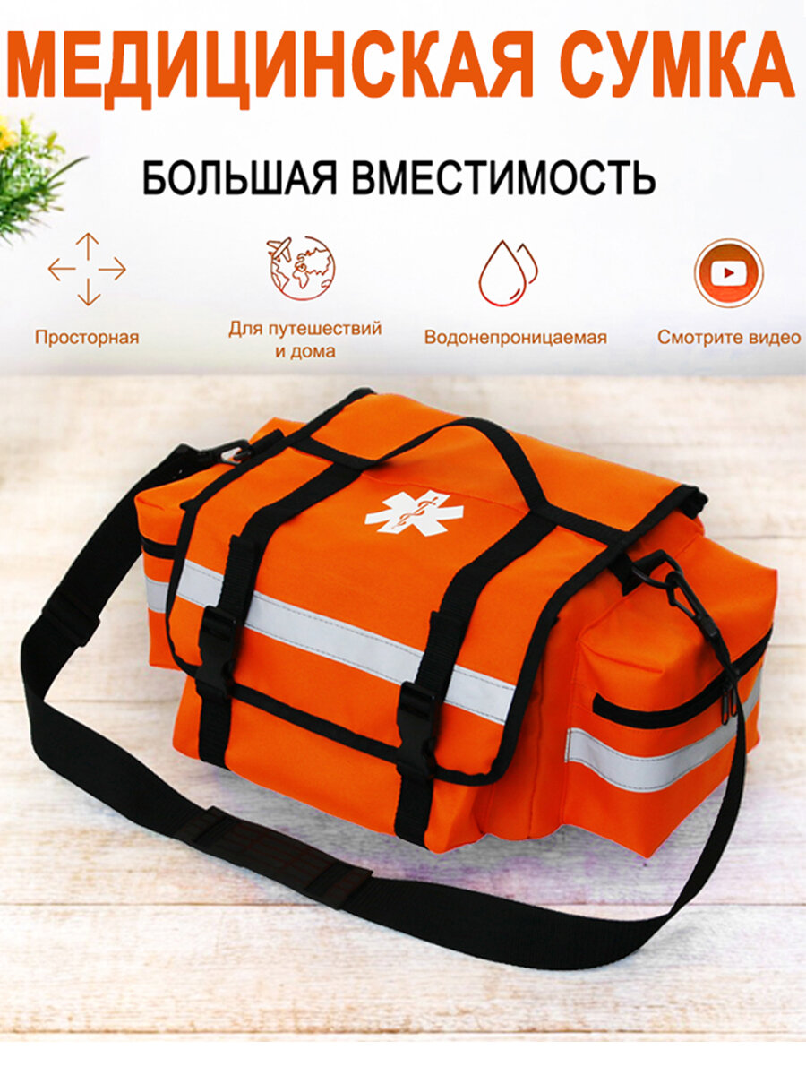 Медицинская сумка /Сумка скорой помощи с плечевым ремнем/Аптечка для лекарств 45x30x19cm (оранжевая)