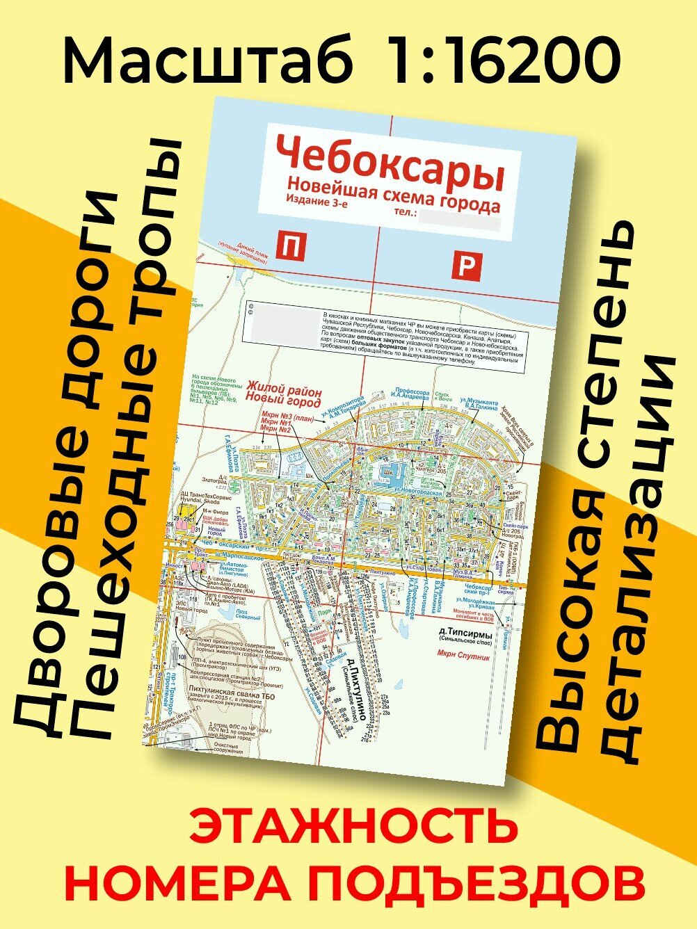 Карта города Чебоксары высокой детализации. Издание 3 (складная). Масштаб 1:16200