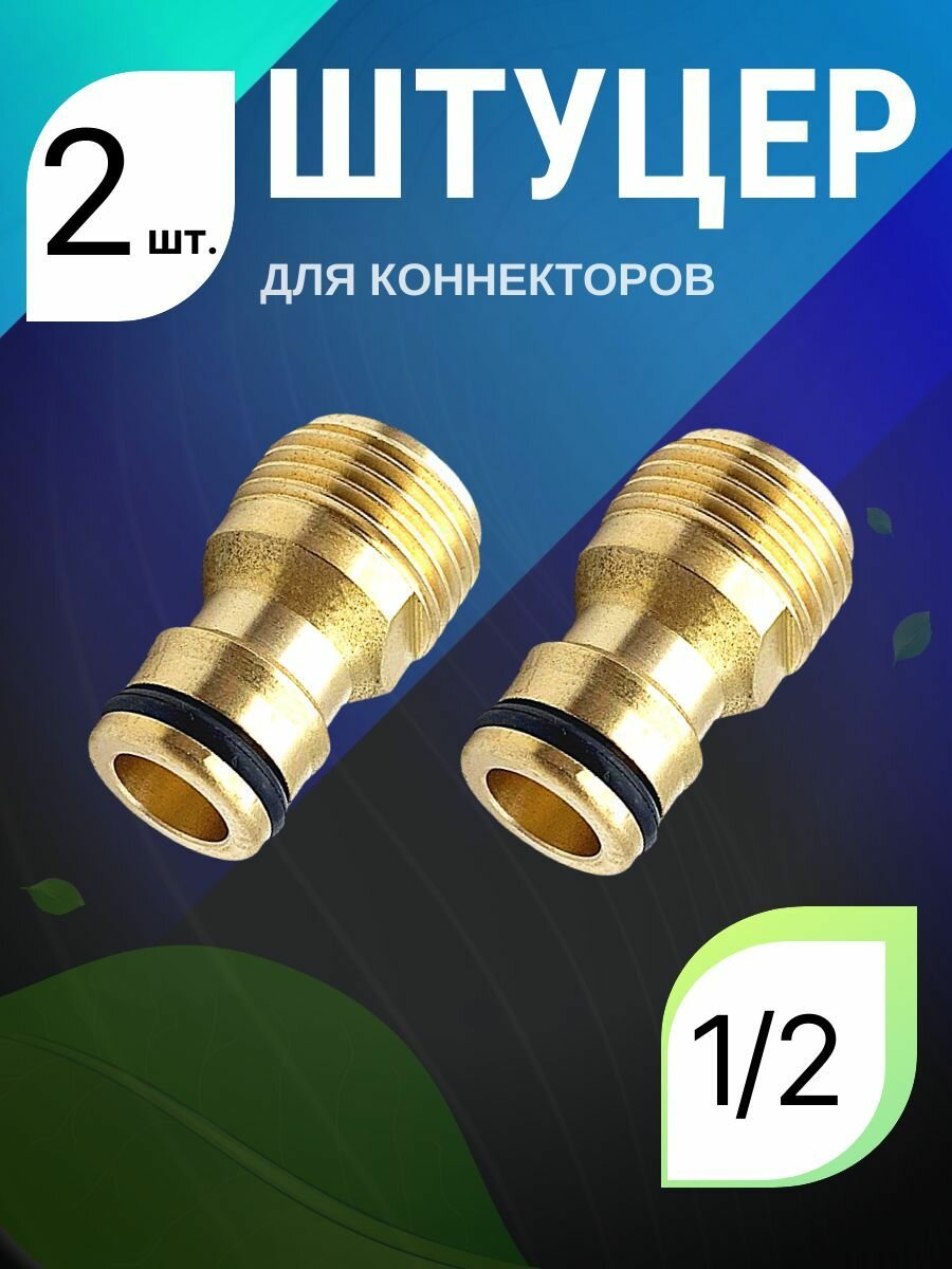 2 шт. Штуцер-переходник с внешней резьбой 1/2 латунь для коннекторов и шланга
