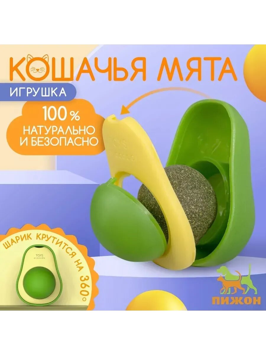 Игрушка для кошек с кошачьей мятой "Авокадо", 6 см