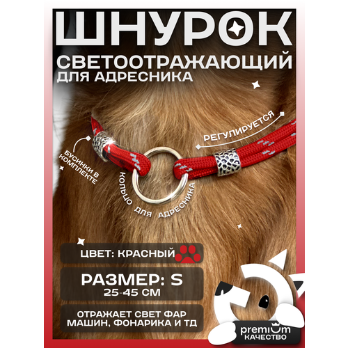 Красный светоотражающий шнурок для адресника для собак и кошек ОБХВАТ ШЕИ 25-45см