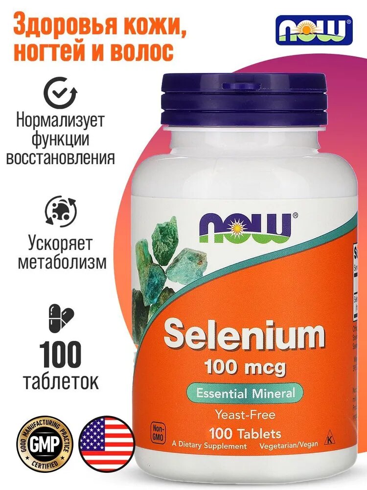 Селен NOW Selenium Yeast Free 100 мкг, 100 веганских таблеток